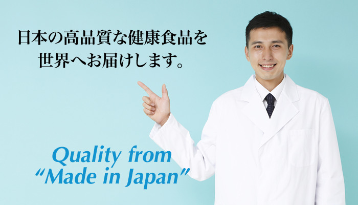 日本の高品質な健康食品を世界へお届けします。