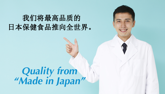 将日本的高品质健康食品送往世界各地。